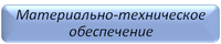 Материально – техническое обеспечение