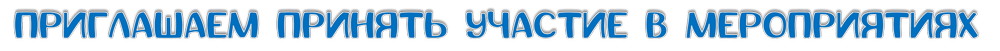 priglashaem