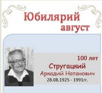 Стругацкий Аркадий Натанович