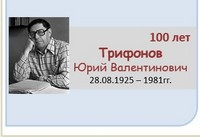 Трифонов Юрий Валентинович 