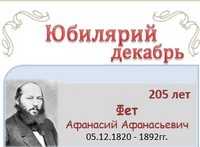 Фет Афанасий Афанасьевич