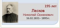 Лесков Николай Семенович 