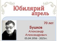 Бушков Александр Александрович 