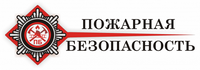 Пожарная безопасность