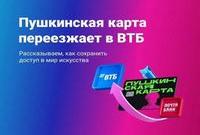 Пушкинская карта в ВТБ