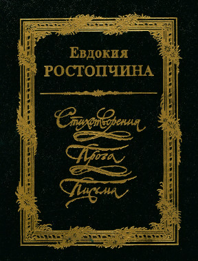 Реферат: Ростопчина, Евдокия Петровна