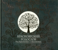 3krasnoyarskij rodoslov 21