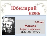 Можаев Борис Андреевич 