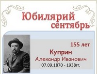 Куприн Александр Иванович