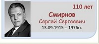 Смирнов Сергей Сергеевич 
