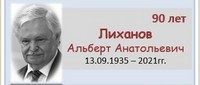 Лиханов Альберт Анатольевич 