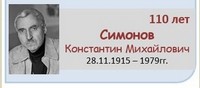 Симонов Константин Михайлович 