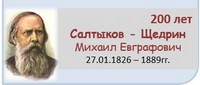 Салтыков-Щедрин Михаил Евграфович