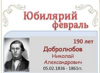 Добролюбов Николай Александрович