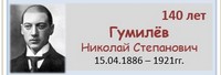 Гумилёв Николай Степанович 