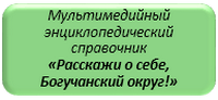 Мультимедийный энциклопедический справочник "Расскажи о себе, Богучанский округ"