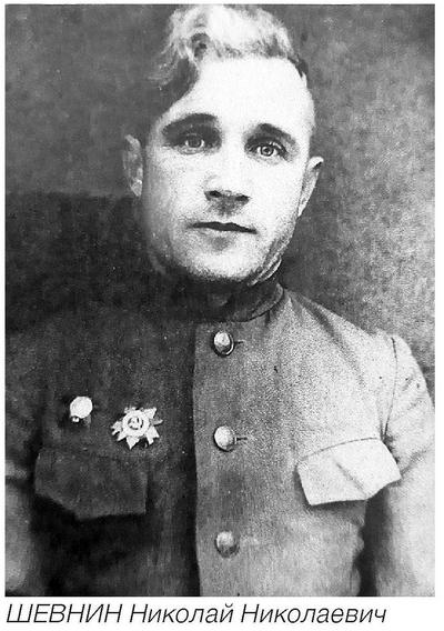 Шевнин Н.Н.
