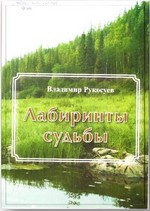 Лабиринты судьбы