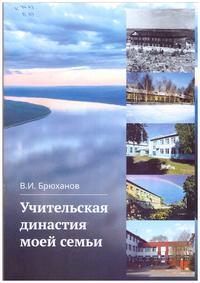 Брюханов Учительская династия