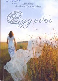 Кулакова Судьбы