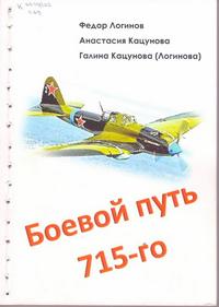 Логинов Боевой путь 715-го