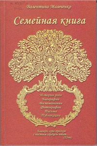 Мамченко Семейная книга