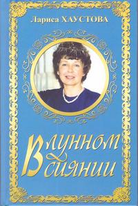 Хаустова В лунном сияньи