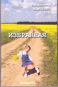 Мамченко Избранная