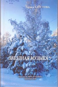Хаустова Звездная музыка
