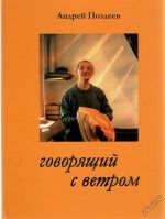 pozdeev-a-g-govoryashhij-s-vetrom-1-4570046
