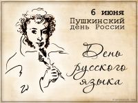 Pushkinskij-den-Rossii-Den-russkogo-yazyka
