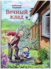 wechniy klad